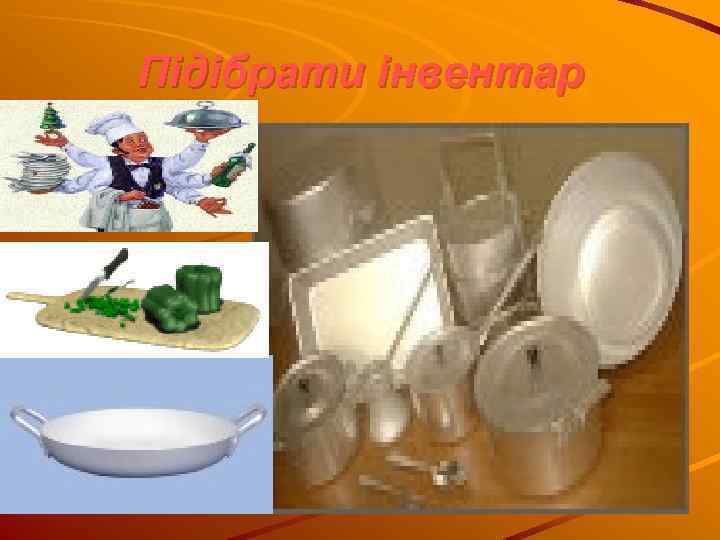 Підібрати інвентар 