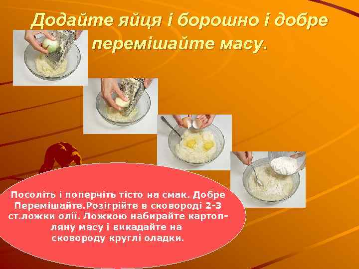 Додайте яйця і борошно і добре перемішайте масу. Посоліть і поперчіть тісто на смак.