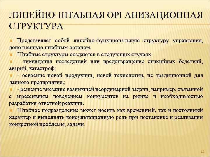 ЛИНЕЙНО-ШТАБНАЯ ОРГАНИЗАЦИОННАЯ СТРУКТУРА Представляет собой линейно-функциональную структуру управления, дополненную штабным органом. Штабные структуры создаются