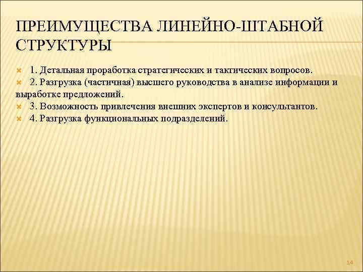 ПРЕИМУЩЕСТВА ЛИНЕЙНО-ШТАБНОЙ СТРУКТУРЫ 1. Детальная проработка стратегических и тактических вопросов. 2. Разгрузка (частичная) высшего