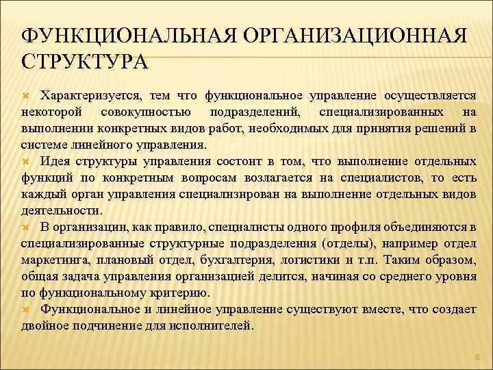 ФУНКЦИОНАЛЬНАЯ ОРГАНИЗАЦИОННАЯ СТРУКТУРА Характеризуется, тем что функциональное управление осуществляется некоторой совокупностью подразделений, специализированных на