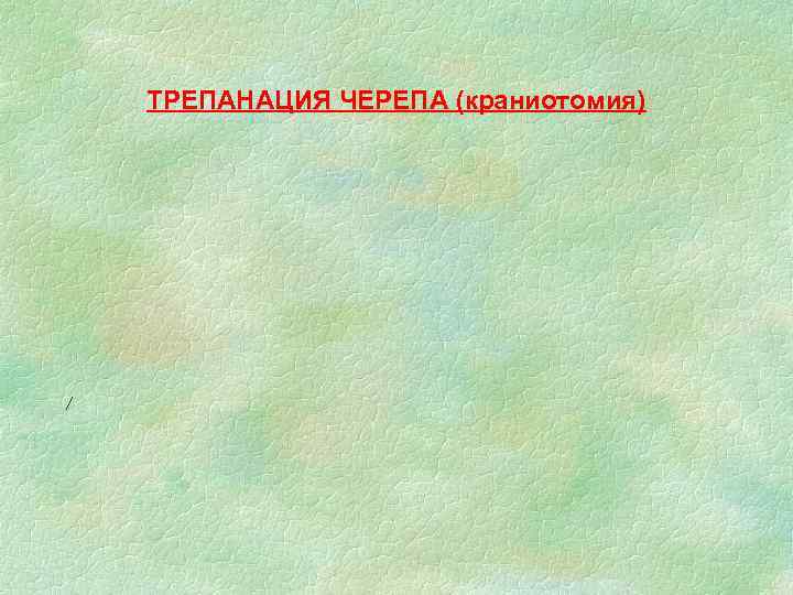 ТРЕПАНАЦИЯ ЧЕРЕПА (краниотомия) 