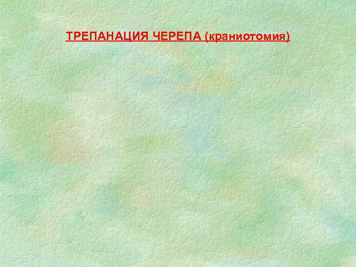 ТРЕПАНАЦИЯ ЧЕРЕПА (краниотомия) 