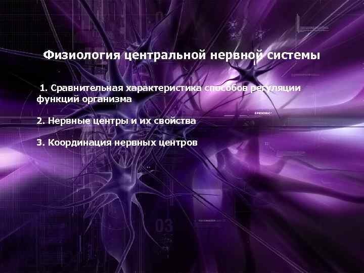 Физиология центральной нервной системы 1. Сравнительная характеристика способов регуляции функций организма 2. Нервные центры