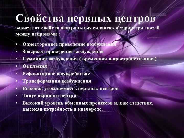 Свойства нервных центров зависят от свойств центральных синапсов и характера связей между нейронами :
