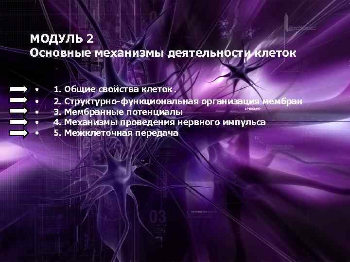 МОДУЛЬ 2 Основные механизмы деятельности клеток • • • . 1. Общие свойства клеток