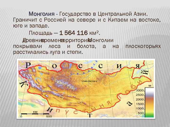 Монголия - Государство в Центральной Азии. Граничит с Россией на севере и с Китаем