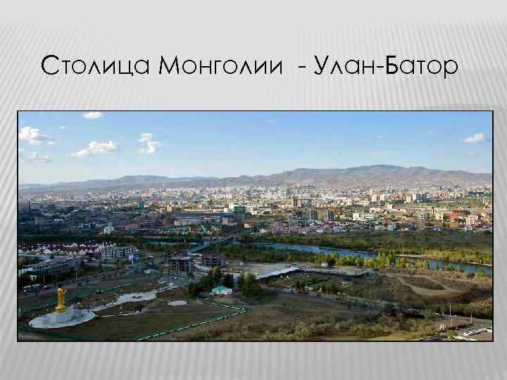 Столица Монголии - Улан-Батор 