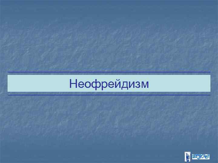 Неофрейдизм 1 