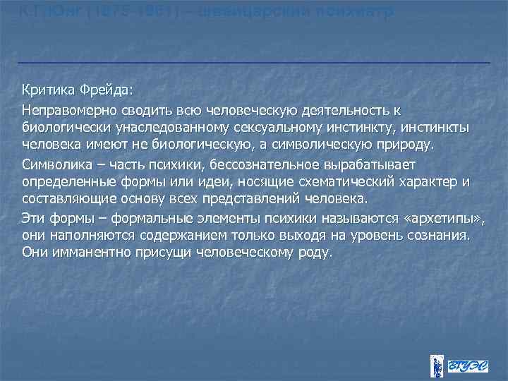 К. Г. Юнг (1875 -1961) – швейцарский психиатр Критика Фрейда: Неправомерно сводить всю человеческую