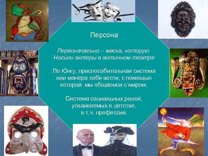Персона Первоначально – маска, которую Носили актеры в античном театре По Юнгу, приспособительная система