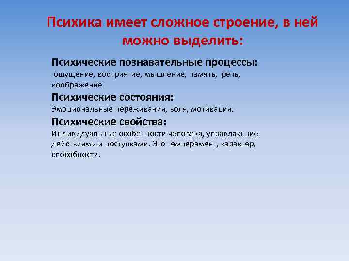 Психика имеет сложное строение, в ней можно выделить: Психические познавательные процессы: ощущение, восприятие, мышление,