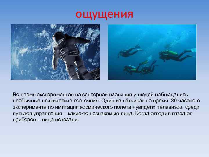 ощущения Во время экспериментов по сенсорной изоляции у людей наблюдались необычные психические состояния. Один