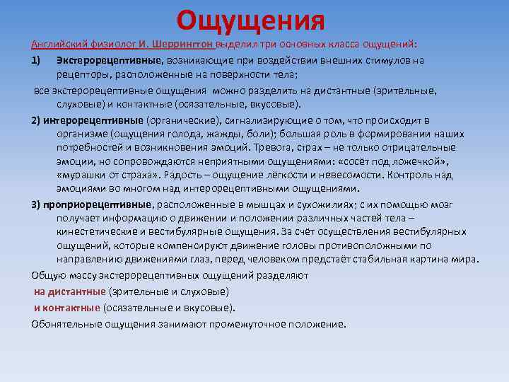 Ощущения Английский физиолог И. Шеррингтон выделил три основных класса ощущений: 1) Экстерорецептивные, возникающие при