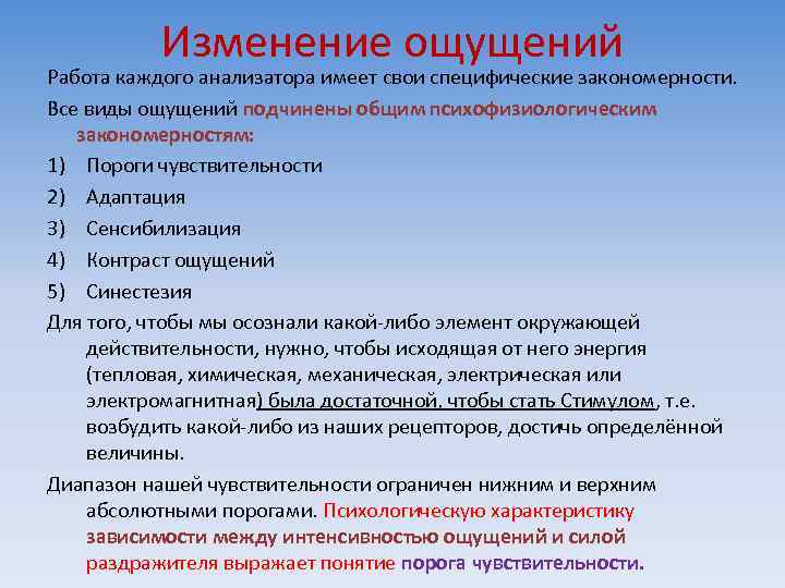 Изменение ощущений Работа каждого анализатора имеет свои специфические закономерности. Все виды ощущений подчинены общим