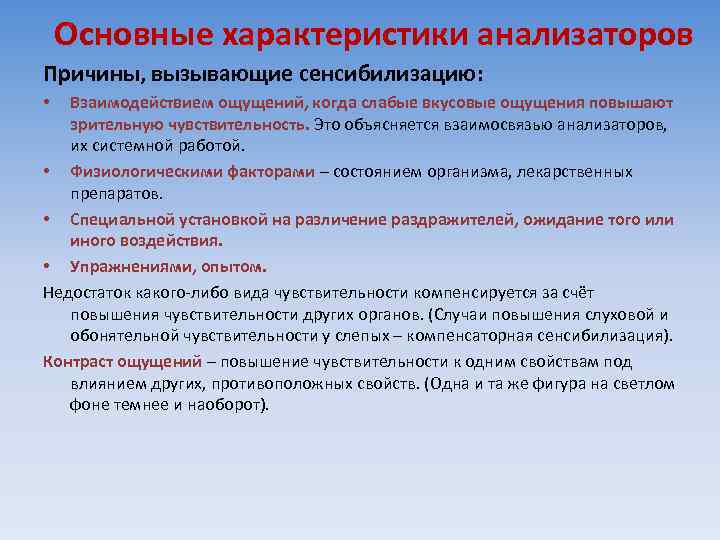 Основные характеристики анализаторов Причины, вызывающие сенсибилизацию: Взаимодействием ощущений, когда слабые вкусовые ощущения повышают зрительную