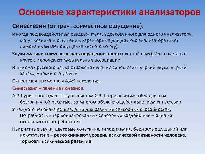 Основные характеристики анализаторов Синестезия (от греч. совместное ощущение). Иногда под воздействием раздражителя, адресованного для