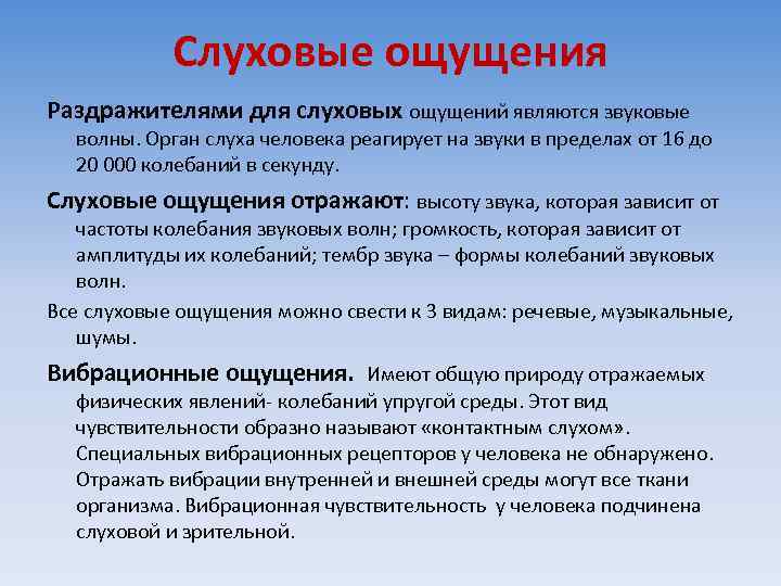 Слуховые ощущения Раздражителями для слуховых ощущений являются звуковые волны. Орган слуха человека реагирует на