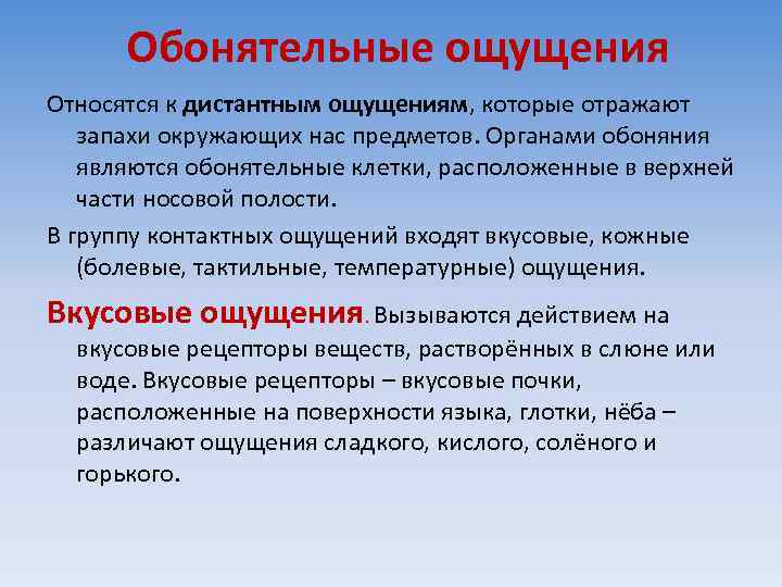 Обонятельные ощущения Относятся к дистантным ощущениям, которые отражают запахи окружающих нас предметов. Органами обоняния