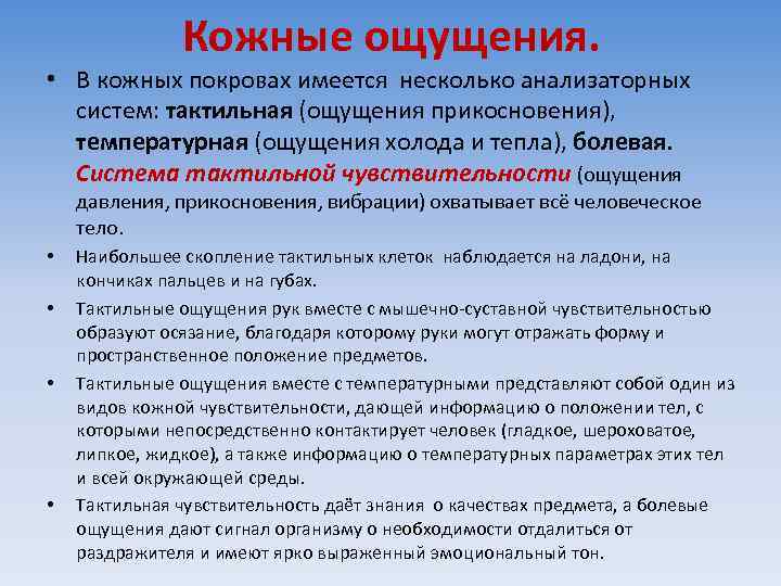 Кожные ощущения. • В кожных покровах имеется несколько анализаторных систем: тактильная (ощущения прикосновения), температурная