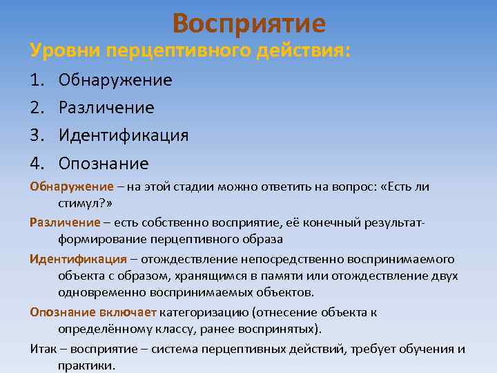 Восприятие Уровни перцептивного действия: 1. 2. 3. 4. Обнаружение Различение Идентификация Опознание Обнаружение –