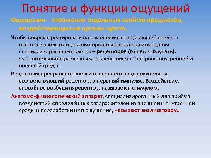 Понятие и функции ощущений Ощущения – отражение отдельных свойств предметов, воздействующих на органы чувств.