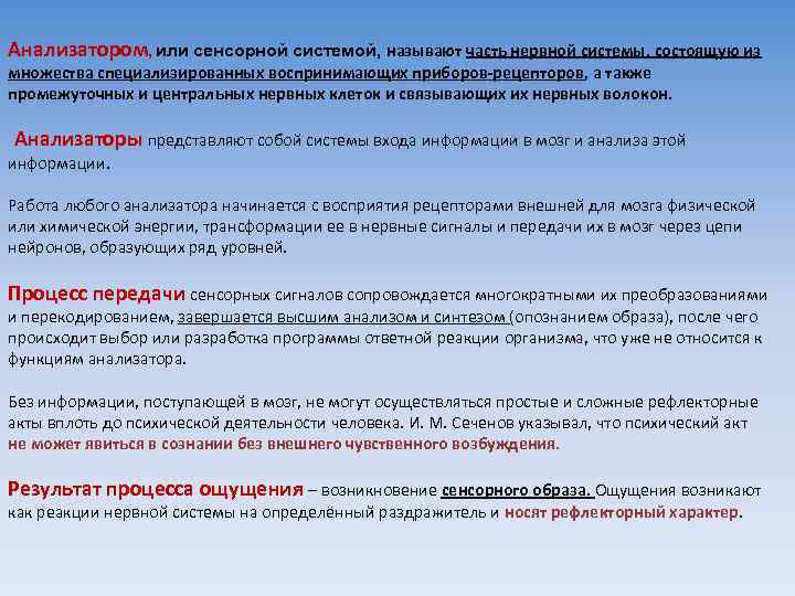 Анализатором, или сенсорной системой, называют часть нервной системы, состоящую из множества специализированных воспринимающих приборов-рецепторов,