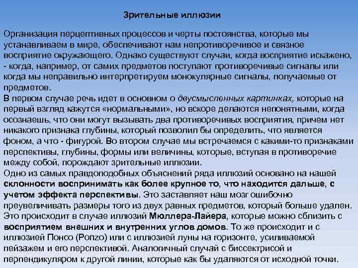 Зрительные иллюзии Организация перцептивных процессов и черты постоянства, которые мы устанавливаем в мире, обеспечивают