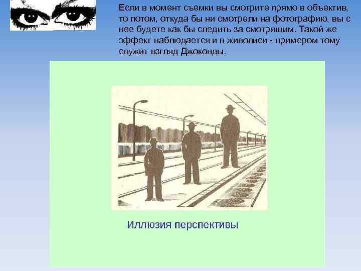Если в момент съемки вы смотрите прямо в объектив, то потом, откуда бы ни