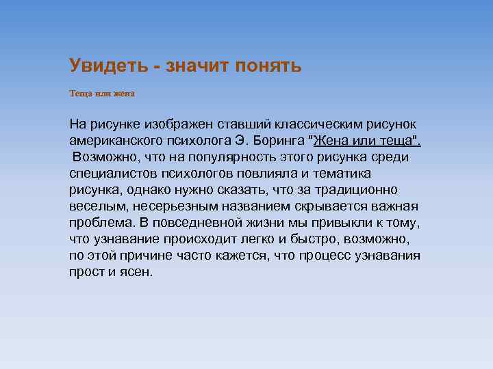 Увидеть - значит понять Теща или жена На рисунке изображен ставший классическим рисунок американского