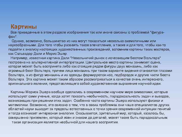 Картины Все приведенные в этом разделе изображения так или иначе связаны с проблемой 