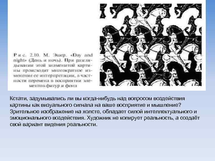 Кстати, задумывались ли вы когда-нибудь над вопросом воздействия картины как визуального сигнала на ваше