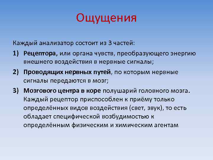 Ощущения Каждый анализатор состоит из 3 частей: 1) Рецептора, или органа чувств, преобразующего энергию