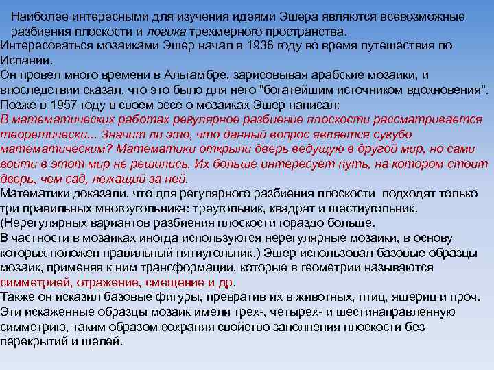 Наиболее интересными для изучения идеями Эшера являются всевозможные разбиения плоскости и логика трехмерного пространства.