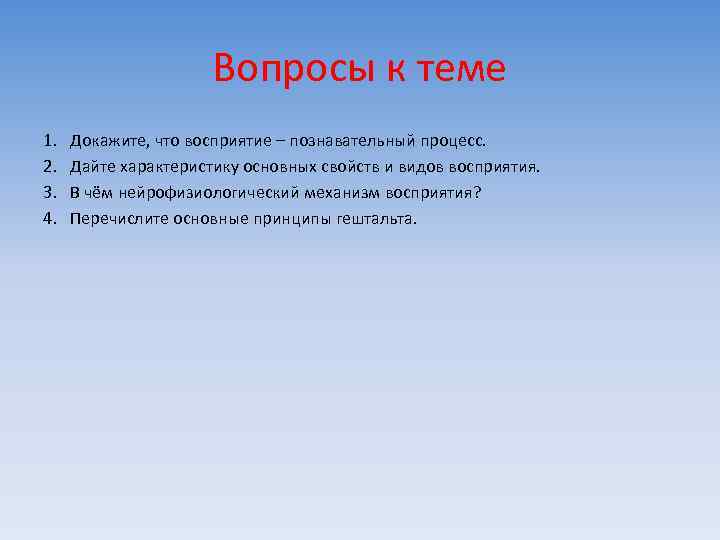 Вопросы к теме 1. 2. 3. 4. Докажите, что восприятие – познавательный процесс. Дайте