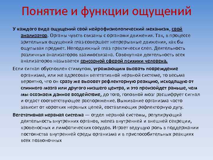 Понятие и функции ощущений У каждого вида ощущений свой нейрофизиологический механизм, свой анализатор. Органы