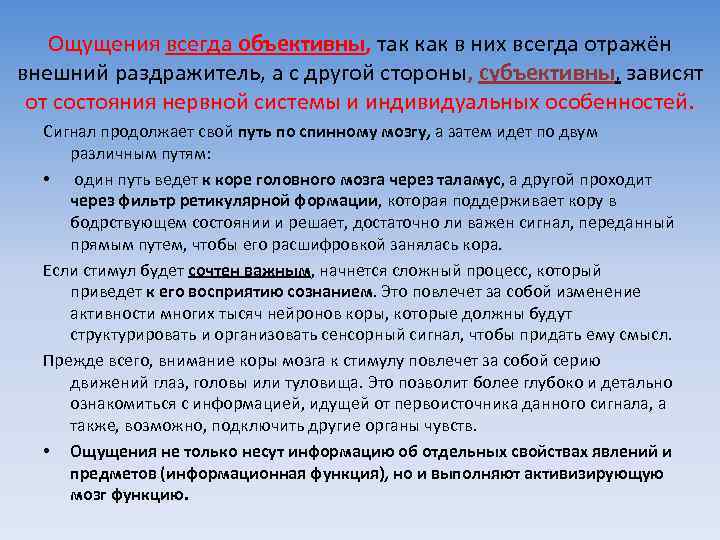 Ощущения всегда объективны, так как в них всегда отражён внешний раздражитель, а с другой