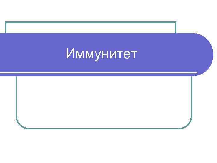 Иммунитет 