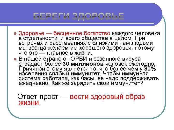 Здоровье — бесценное богатство каждого человека в отдельности, и всего общества в целом. При