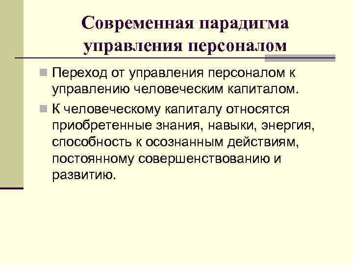 Современная парадигма управления персоналом n Переход от управления персоналом к управлению человеческим капиталом. n