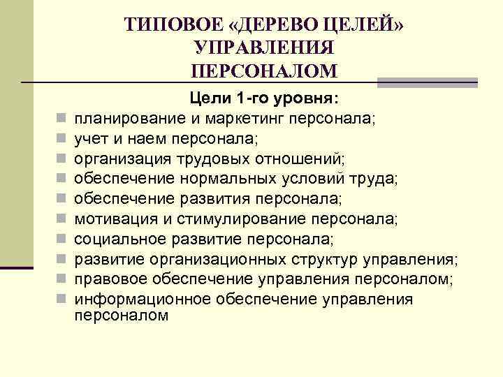 ТИПОВОЕ «ДЕРЕВО ЦЕЛЕЙ» УПРАВЛЕНИЯ ПЕРСОНАЛОМ n n n n n Цели 1 -го уровня: