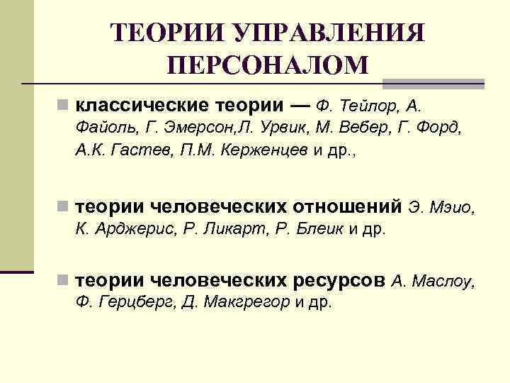 ТЕОРИИ УПРАВЛЕНИЯ ПЕРСОНАЛОМ n классические теории — Ф. Тейлор, А. Файоль, Г. Эмерсон, Л.