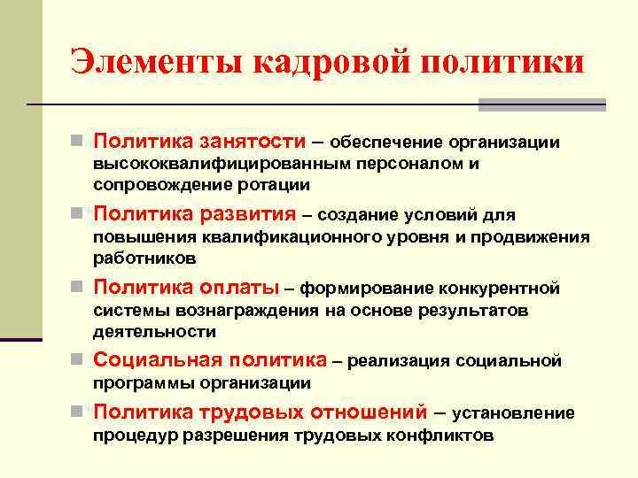 Элементы кадровой политики n Политика занятости – обеспечение организации высококвалифицированным персоналом и сопровождение ротации