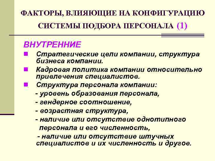 ФАКТОРЫ, ВЛИЯЮЩИЕ НА КОНФИГУРАЦИЮ СИСТЕМЫ ПОДБОРА ПЕРСОНАЛА (1) ВНУТРЕННИЕ Стратегические цели компании, структура бизнеса