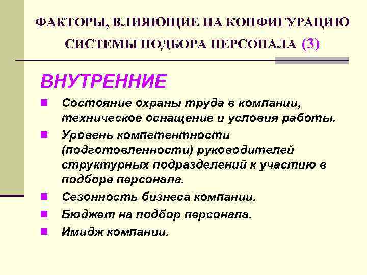 ФАКТОРЫ, ВЛИЯЮЩИЕ НА КОНФИГУРАЦИЮ СИСТЕМЫ ПОДБОРА ПЕРСОНАЛА (3) ВНУТРЕННИЕ n n n Состояние охраны