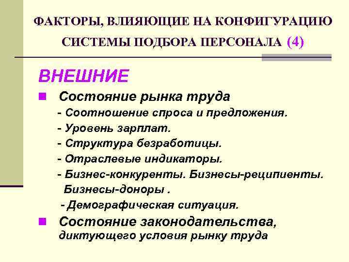 ФАКТОРЫ, ВЛИЯЮЩИЕ НА КОНФИГУРАЦИЮ СИСТЕМЫ ПОДБОРА ПЕРСОНАЛА (4) ВНЕШНИЕ n Состояние рынка труда -