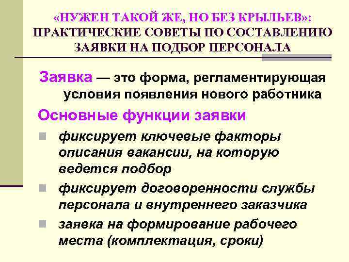  «НУЖЕН ТАКОЙ ЖЕ, НО БЕЗ КРЫЛЬЕВ» : ПРАКТИЧЕСКИЕ СОВЕТЫ ПО СОСТАВЛЕНИЮ ЗАЯВКИ НА