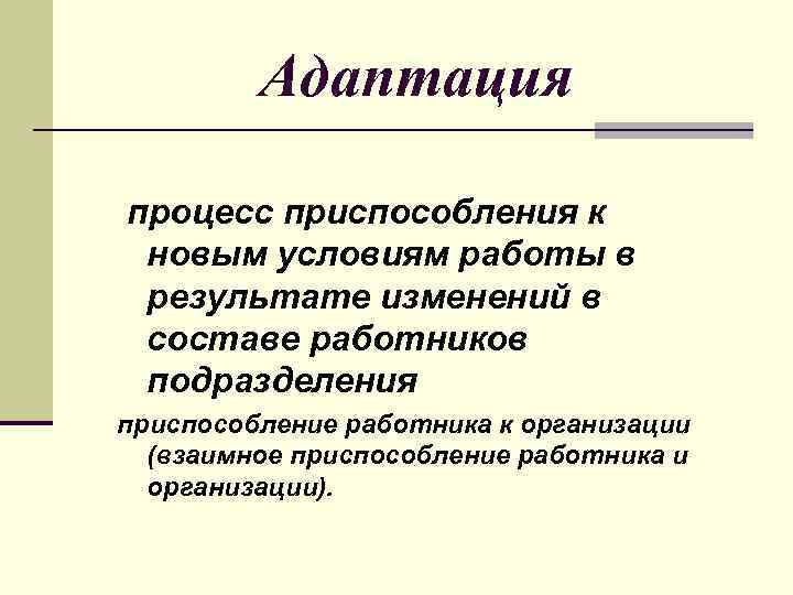 Адаптация процесс приспособления к новым условиям работы в результате изменений в составе работников подразделения