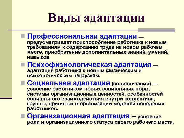 Виды адаптации n Профессиональная адаптация — предусматривает приспособление работника к новым требованиям к содержанию