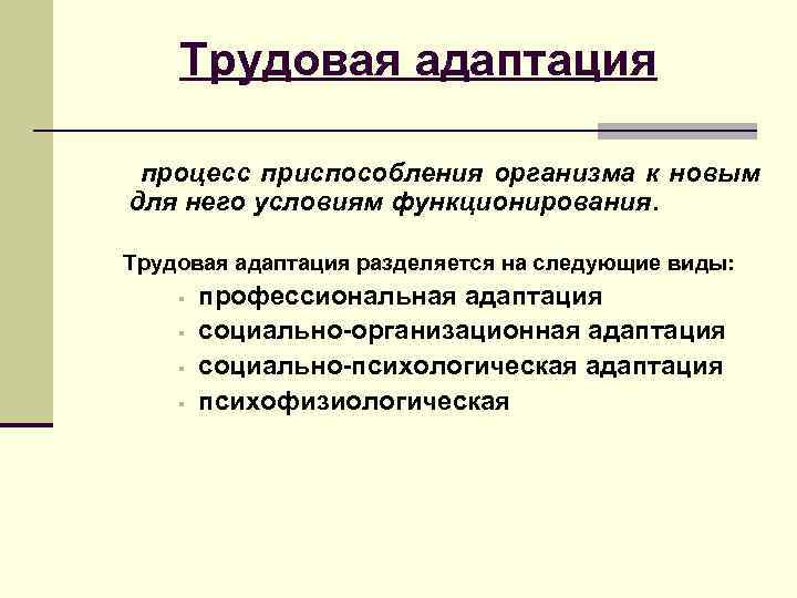 Трудовая адаптация процесс приспособления организма к новым для него условиям функционирования. Трудовая адаптация разделяется